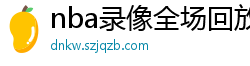 nba录像全场回放高清